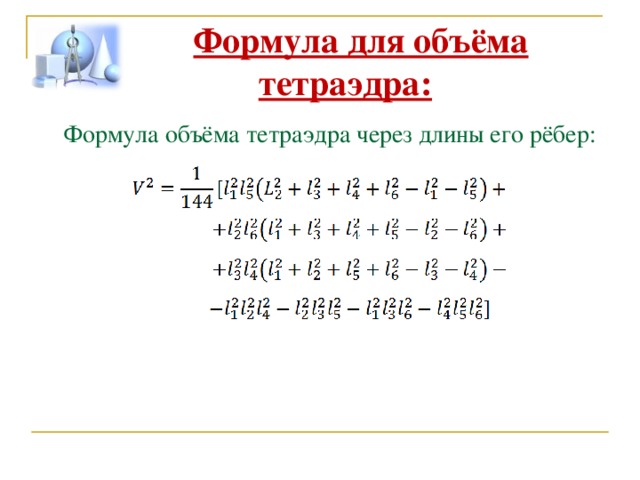 Формула для объёма тетраэдра: Формула объёма тетраэдра через длины его рёбер: 