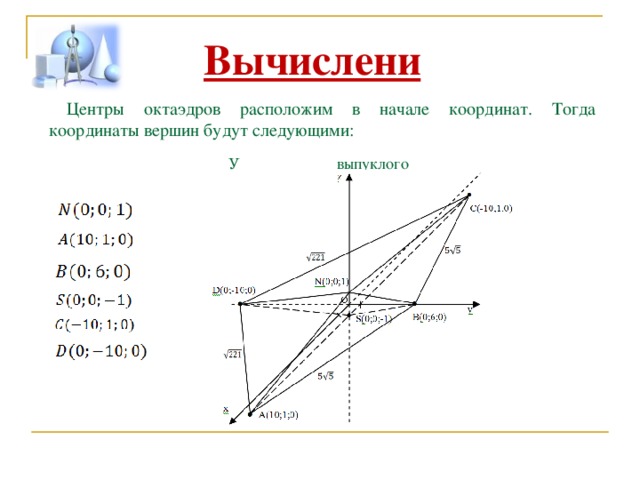 Вычисления: Центры октаэдров расположим в начале координат. Тогда координаты вершин будут следующими: У выпуклого многогранника: 