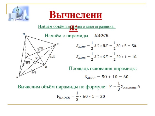 Вычислите площадь основания пирамиды. Объем многогранной пирамиды. Многогранники. Пирамида. Формулы. Объем многоугольной пирамиды. Объем многогранника пирамиды.