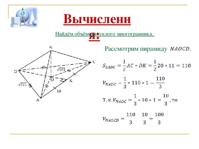 Вычисления: Найдём объём выпуклого многогранника. Рассмотрим пирамиду 