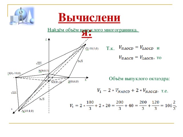 Вычисления: Найдём объём выпуклого многогранника. и Т.к. то Объём выпуклого октаэдра: т.е. 