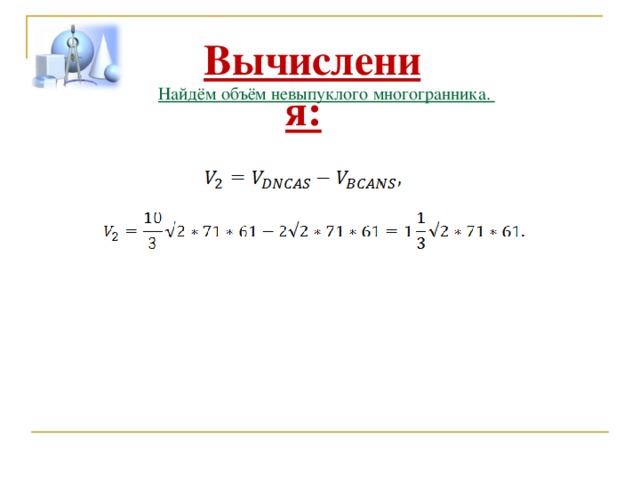 Вычисления: Найдём объём невыпуклого многогранника. 