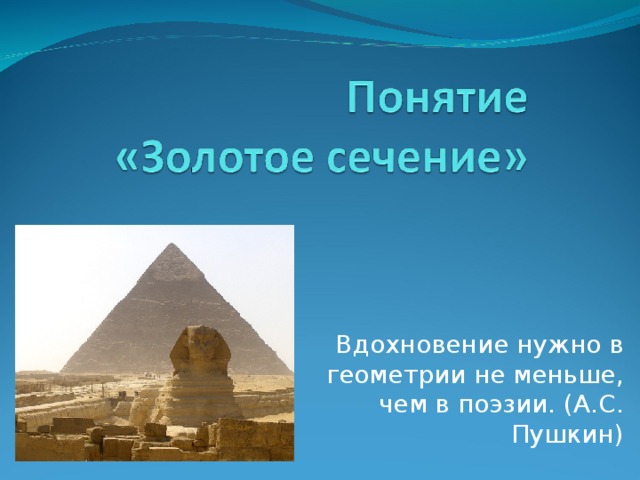 Вдохновение нужно в геометрии не меньше, чем в поэзии. (А.С. Пушкин) 