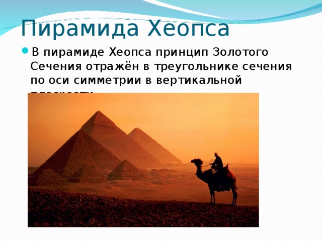 Пирамида Хеопса В пирамиде Хеопса принцип Золотого Сечения отражён в треугольнике сечения по оси симметрии в вертикальной плоскости 