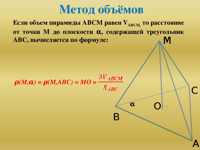 Пирамида авс. Метод объемов. Метод объемов в решении задач по стереометрии. Метод объемов при решении задач с2. Метод объемов формулы.