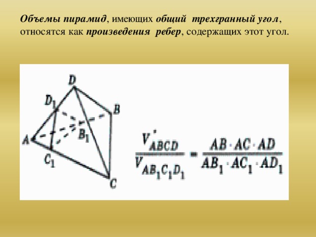 Отношение объемов. Отношение объемов пирамид. Отношение объемов пирамид с общей вершиной. Отношение объемов пирамид с общим трехгранным углом. Объемы пирамид имеющих общий трехгранный угол.