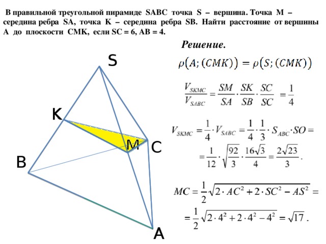 Треугольник авс правильный о центр. В правильной треугольной пирамиде SABC. Точка m середина ребра SB пирамиды SABC. В правильном треугольнике пирамиде SABC. Треугольная пирамида SABC.