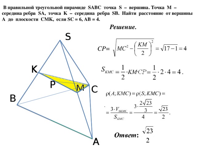 Точка m середина ab. В правильной треугольной пирамиде SABC. Треугольная пирамида SABC. В правильном треугольнике пирамиде SABC. Правильная треугольная.