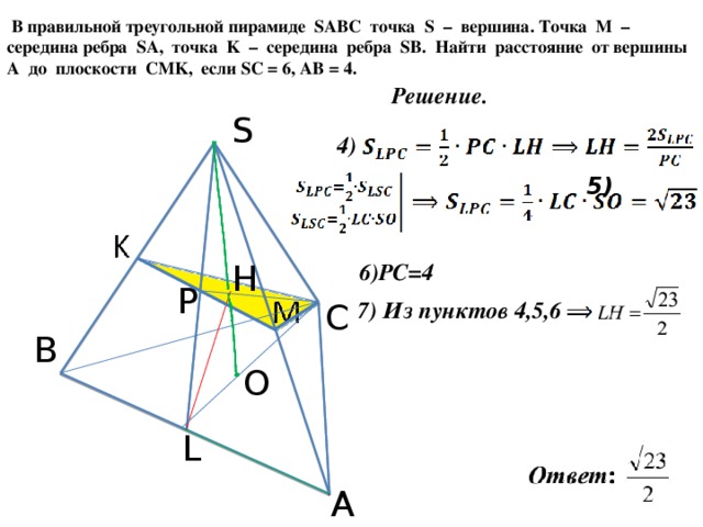 Даны точки найдите расстояние ав. В правильном треугольнике пирамиде SABC. В правильной треугольной пирамиде SABC. Треугольная пирамида SABC. Середина ребра треугольной пирамиды.