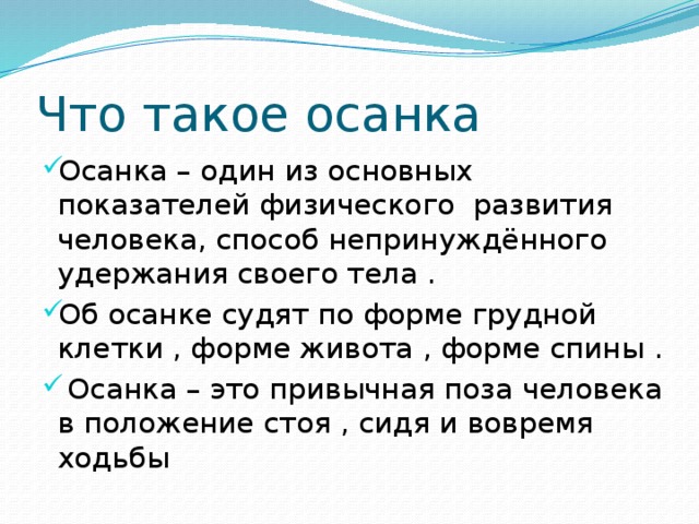 Отвечал непринужденно. Осанка. Осанка показатель физического развития. Основные показатели физического развития осанка человека. Что такое осанка 3 класс кратко.