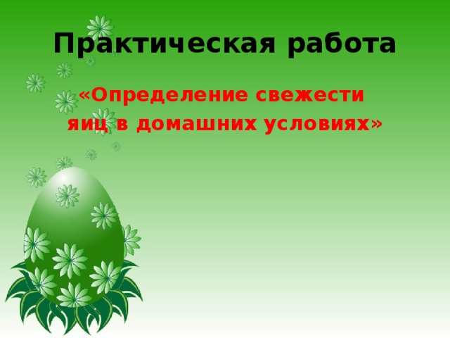 Практическая работа «Определение свежести яиц в домашних условиях»   