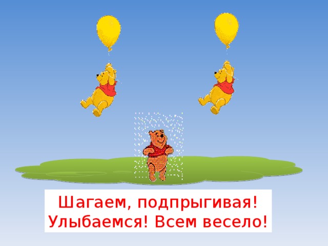          Шагаем, подпрыгивая! Улыбаемся! Всем весело! 