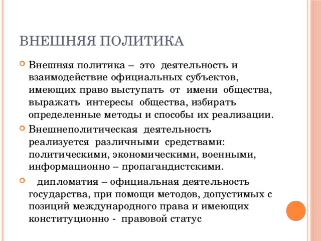 Политику государства определяет. Внешняя политика. Внешняя политика государства. Внешняя политика термин. Определение внешней политики.