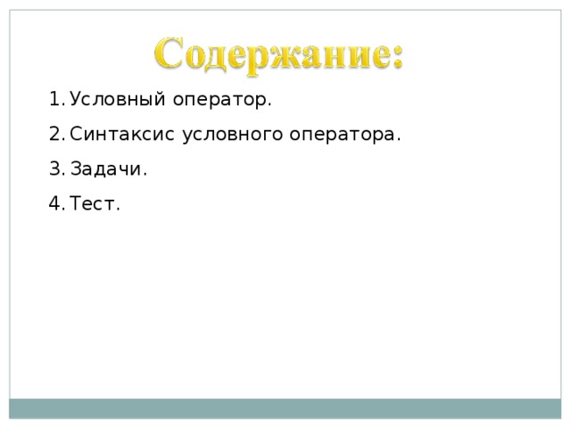 Условный оператор. Синтаксис условного оператора. Задачи. Тест. 