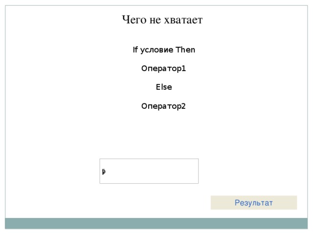 Чего не хватает If условие Then Оператор1 Else Оператор2 