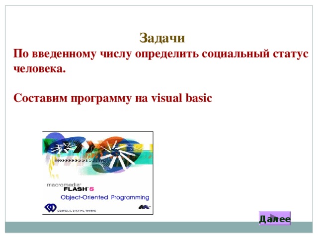 Задачи По введенному числу определить социальный статус человека.  Составим программу на visual basic  Далее 