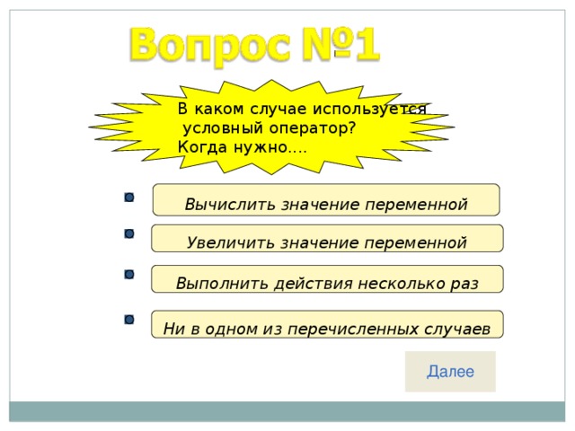 В каких случаях используется условный оператор. Какие из перечисленных операторов относятся к условным:.