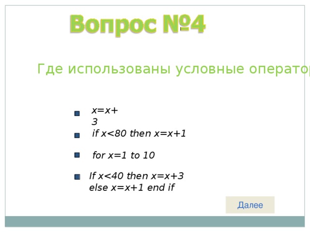 Где использованы условные операторы? x = x +3 if x for x=1 to 10  If x else x=x+1 end if 