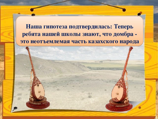 Презентация к проекту по музыке "Домбра - душа казахского народа"