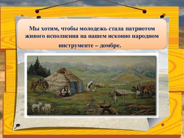 Презентация к проекту по музыке "Домбра - душа казахского народа"
