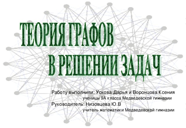 Работу выполнили: Ускова Дарья и Воронцова Ксения  ученицы 9А класса Медведевской гимназии Руководитель: Низовцева Ю.В  учитель математики Медведевской гимназии 