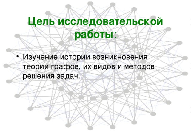 Цель исследовательской работы : Изучение истории возникновения теории графов, их видов и методов решения задач. 