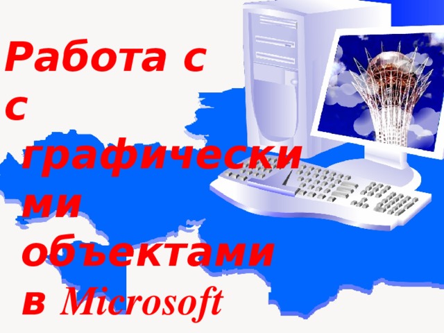 Работа с с графическими объектами в Microsoft Word 