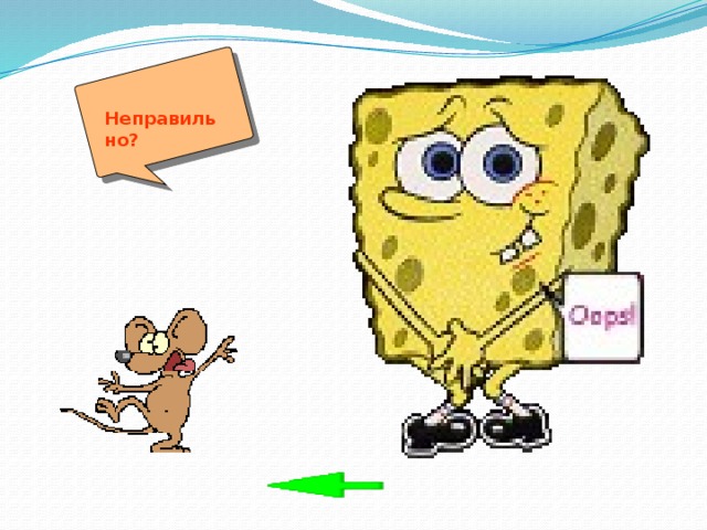 Неправильно? 