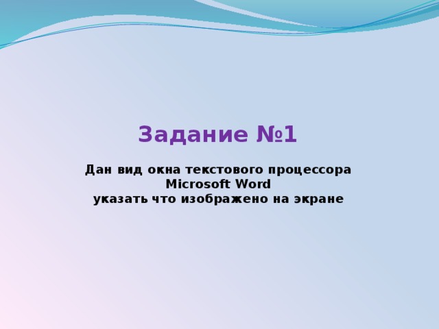   Задание №1   Дан вид окна текстового процессора Microsoft Word  указать что изображено на экране 