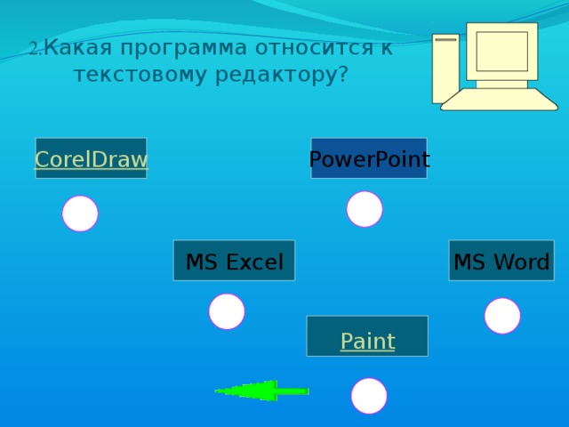 2. Какая программа относится к текстовому редактору? CorelDraw PowerPoint  MS Word MS Excel  Paint  