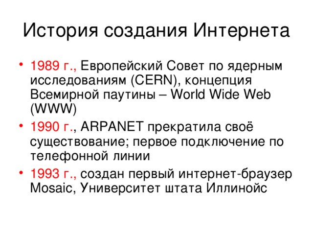 История создания всемирной сети интернет проект