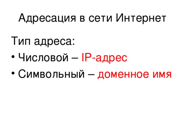 Адресация в сети Интернет Тип адреса: Числовой – IP- адрес Символьный – доменное имя 