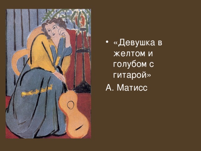 «Девушка в желтом и голубом с гитарой» А. Матисс 