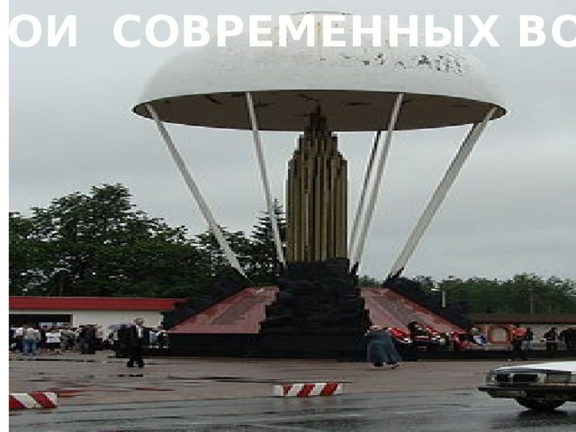 ГЕРОИ СОВРЕМЕННЫХ ВОЙН 