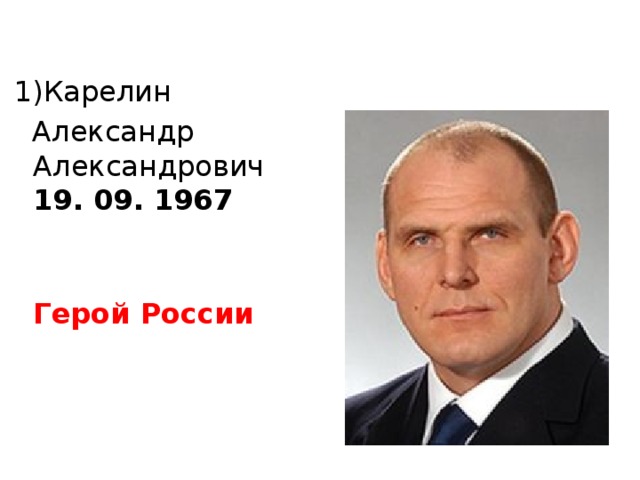 Карелин   Александр Александрович  19. 09. 1967  Герой России        