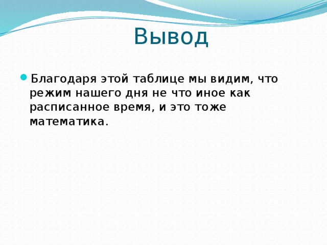 Вывод Благодаря этой таблице мы видим, что режим нашего дня не что иное как расписанное время, и это тоже математика. 