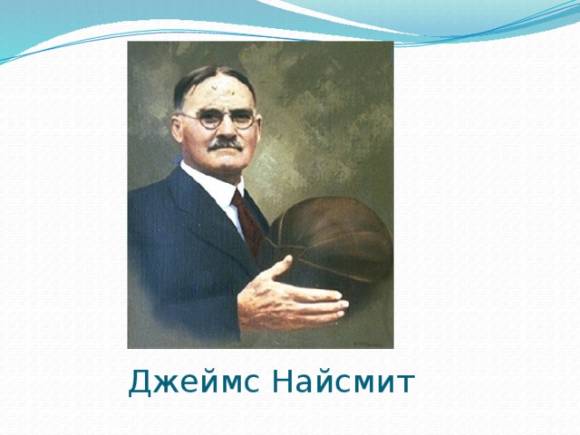 Джеймс Найсмит 