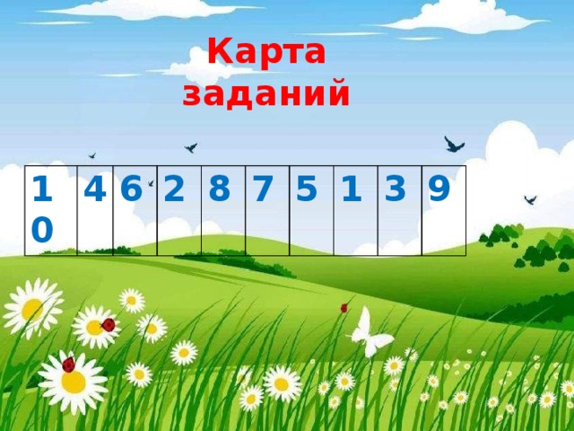 Карта заданий 10 4 6 2 8 7 5 1 3 9 