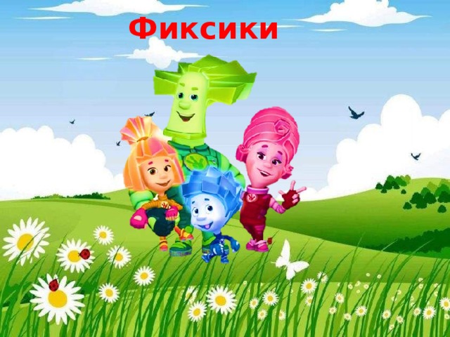 Фиксики 