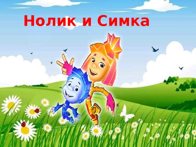 Нолик и Симка 