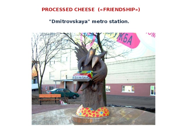   PROCESSED CHEESE ( « FRIENDSHIP » )   