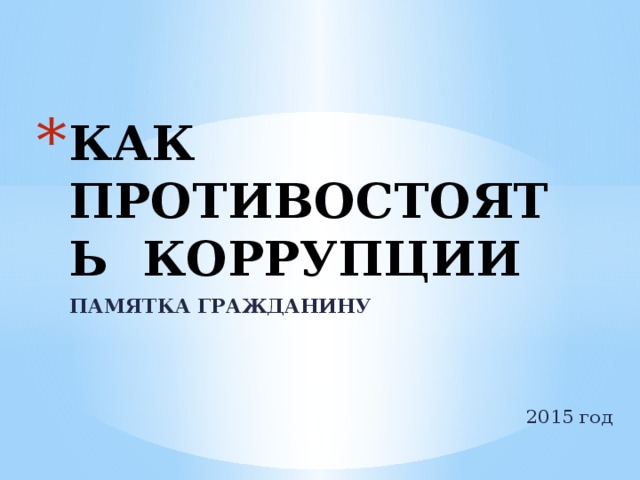 КАК ПРОТИВОСТОЯТЬ КОРРУПЦИИ   ПАМЯТКА ГРАЖДАНИНУ 2015 год 