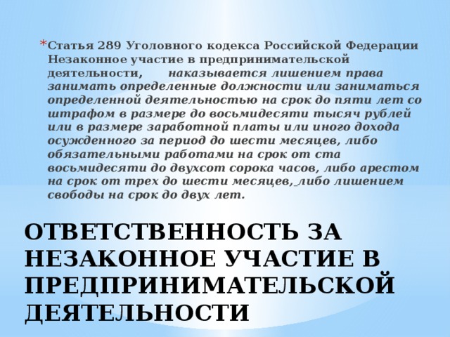 Презентация на тему незаконное предпринимательство