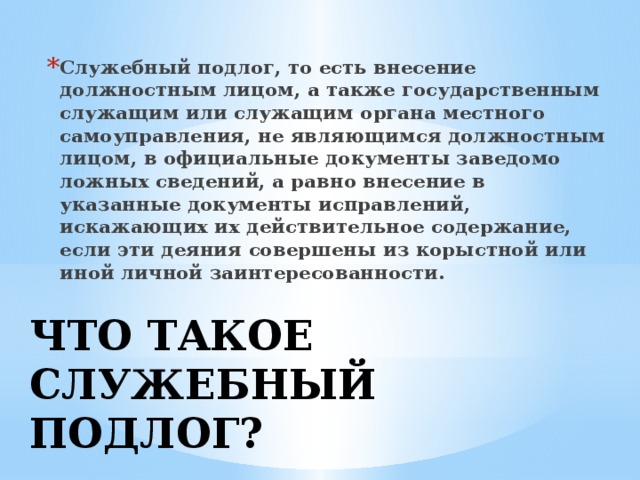 Служебный подлог. Фальсификация документов должностным лицом статья. Служебный подлог ст 292 УК РФ. Ст.292 ч.1 УК РФ.