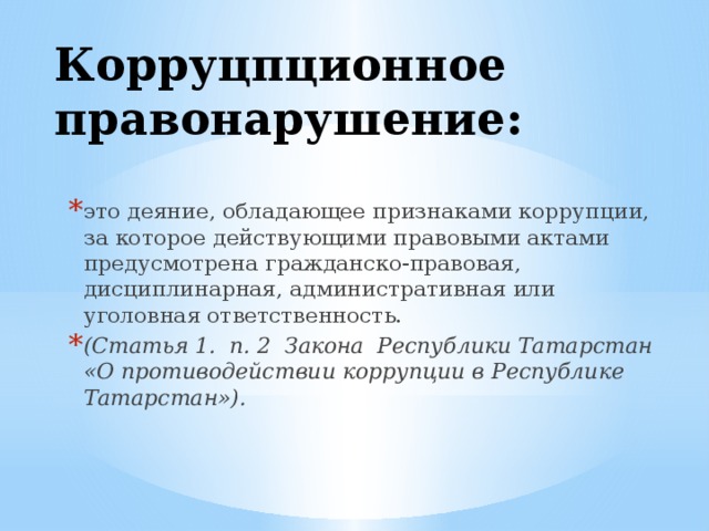 Гражданско правовая ответственность за коррупционные правонарушения презентация