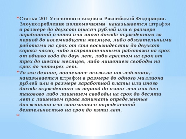 Злоупотребление полномочиями ст 201. Статья 200 часть 1 УК РФ. Ст 117 УК РФ. Статья-200 часть 1. Статья 200 часть 3 уголовного кодекса.