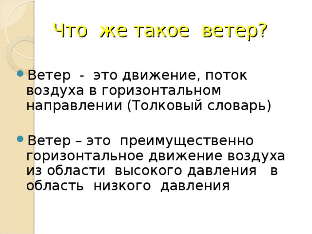 Движение ветра в горизонтальном направлении