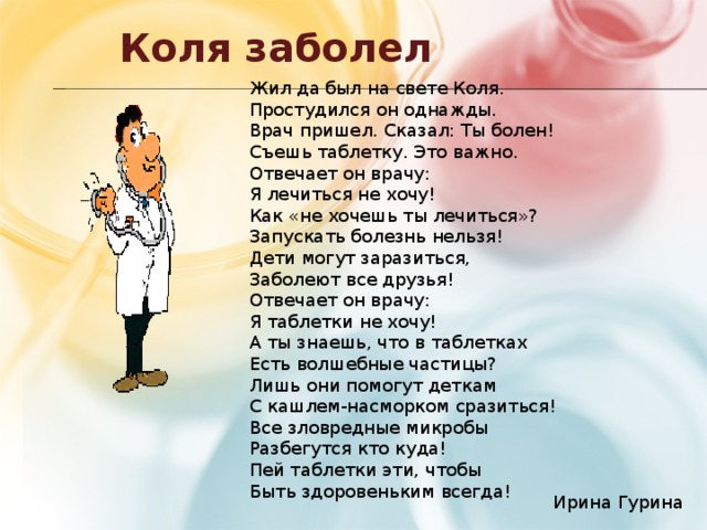 Коля болен. Коля Коля. Стих про Колю. Стишок про Колю детский. Коля заболел.