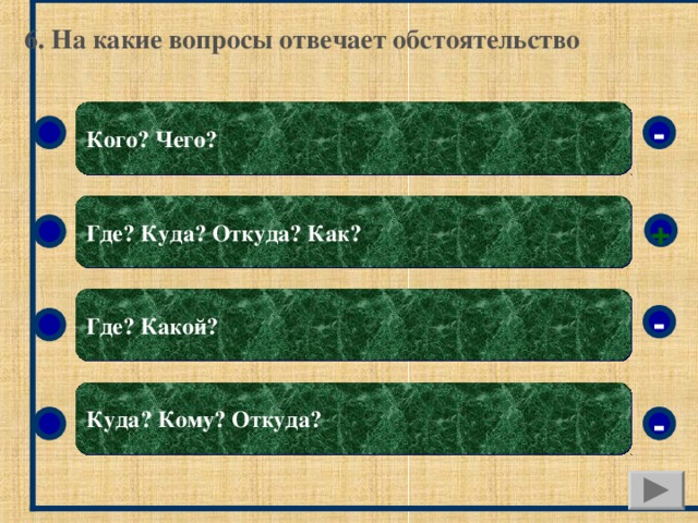 Ответь на вопрос какие ели. На какой вопрос отвечает где. На какой вопрос отвечает вопрос где. Что отвечает на вопрос где. Что отвечает на вопросы где куда.