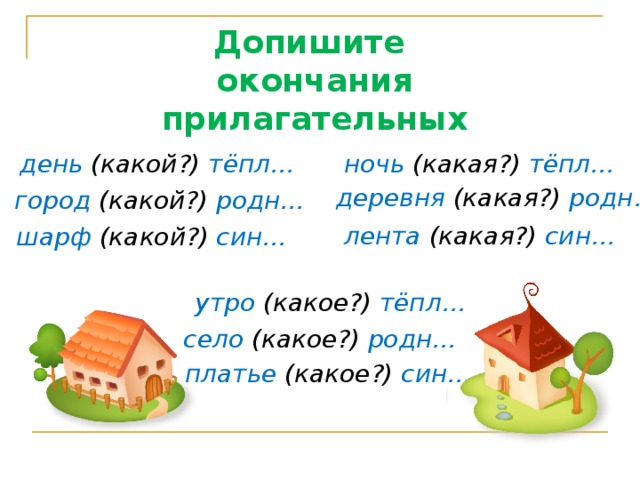 Окончания прилагательных. Дописать окончания прилагательных. Допишите окончания прилагательных. Дописать окончания прилагательных для дошкольников. Карточки допиши окончания прилагательных.